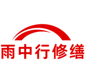 慈溪雨中行修缮工程有限公司